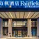 Fairfield by Marriott Wuhan Wuchang thumbnail